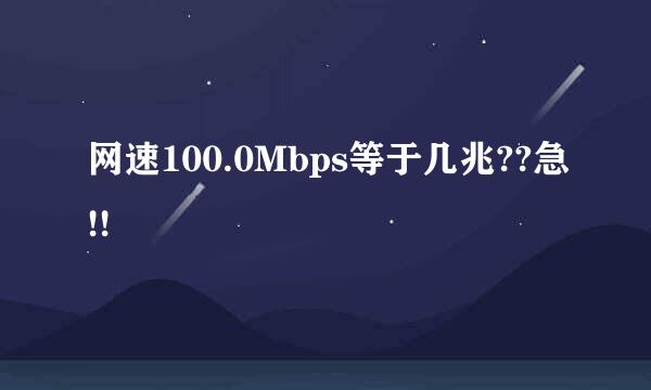 网速100.0Mbps等于几兆??急!!