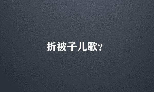 折被子儿歌？