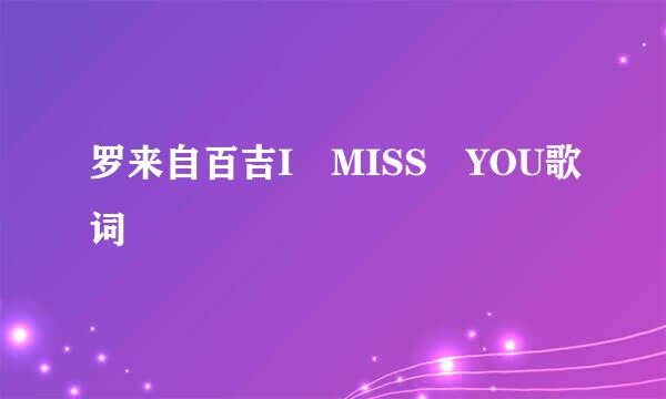 罗来自百吉I MISS YOU歌词