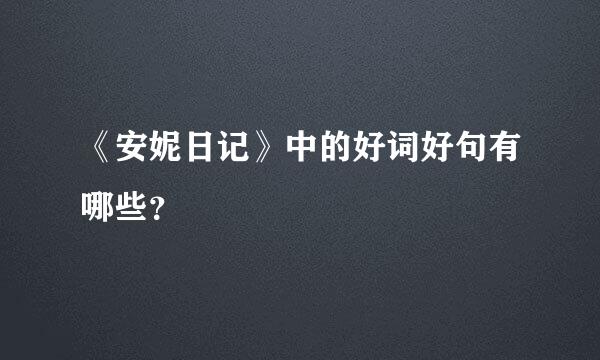 《安妮日记》中的好词好句有哪些？