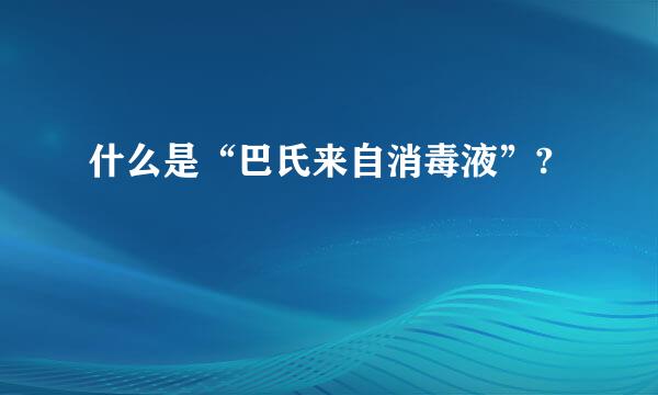 什么是“巴氏来自消毒液”?