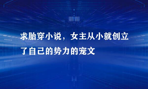 求胎穿小说，女主从小就创立了自己的势力的宠文