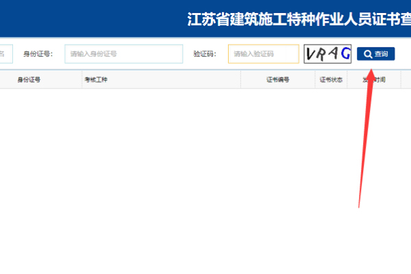 江苏住房和来自城乡建设厅建筑施工特种作业操作证查询
