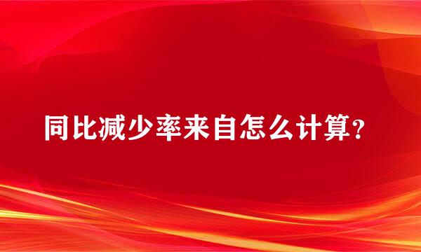 同比减少率来自怎么计算？