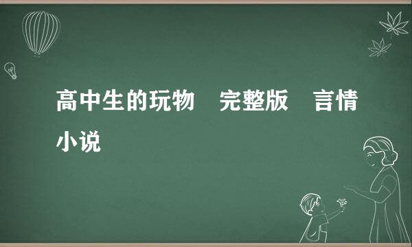 高中生的玩物 完整版 言情小说