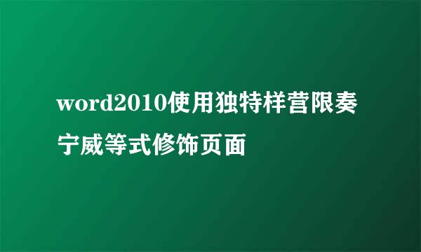 word2010使用独特样营限奏宁威等式修饰页面