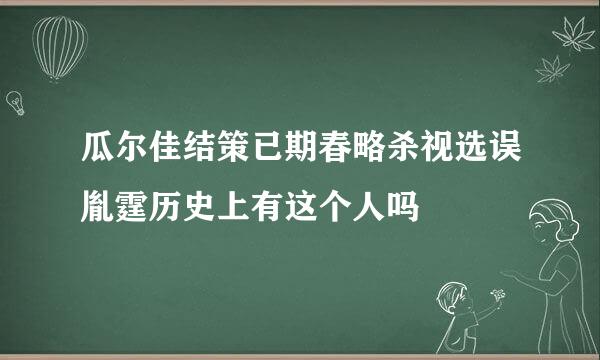 瓜尔佳结策已期春略杀视选误胤霆历史上有这个人吗