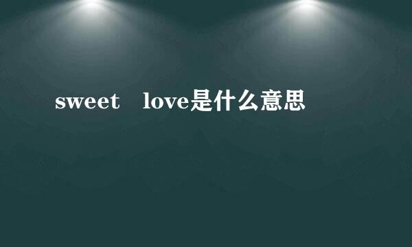 sweet love是什么意思