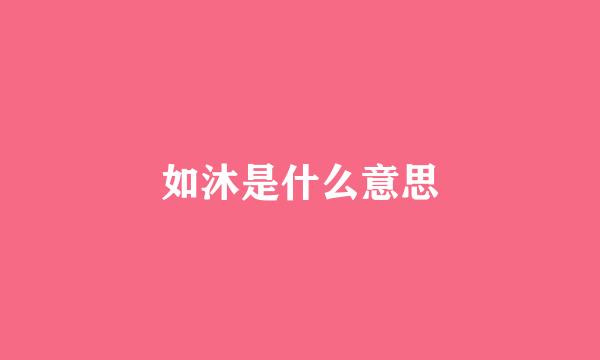 如沐是什么意思