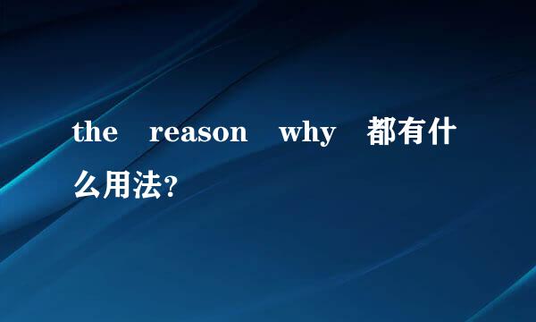 the reason why 都有什么用法？