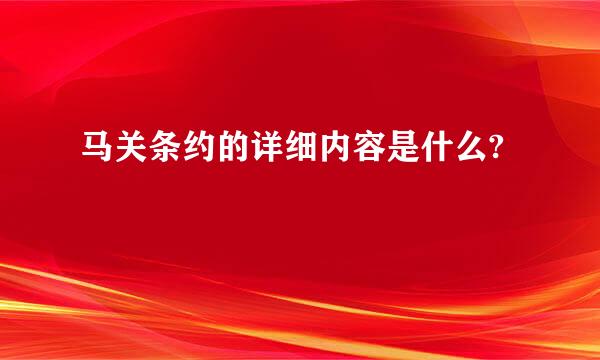 马关条约的详细内容是什么?