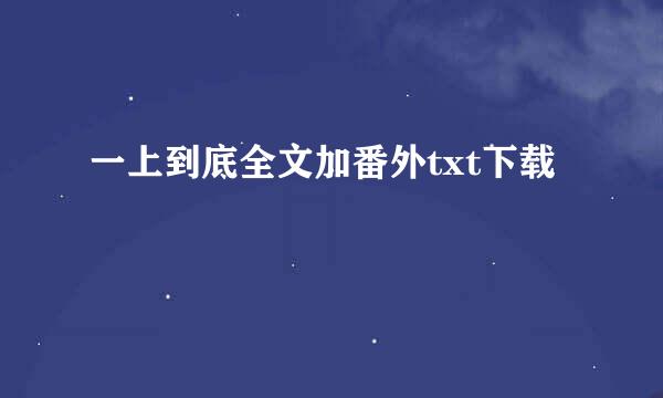 一上到底全文加番外txt下载