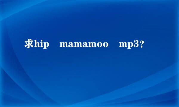 求hip mamamoo mp3？