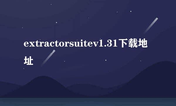 extractorsuitev1.31下载地址