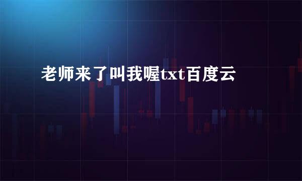 老师来了叫我喔txt百度云