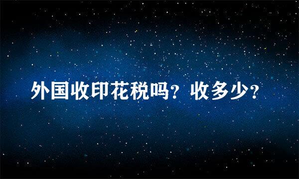 外国收印花税吗？收多少？