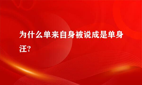 为什么单来自身被说成是单身汪?