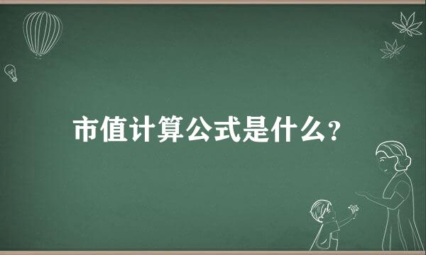 市值计算公式是什么？