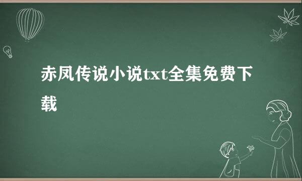 赤凤传说小说txt全集免费下载