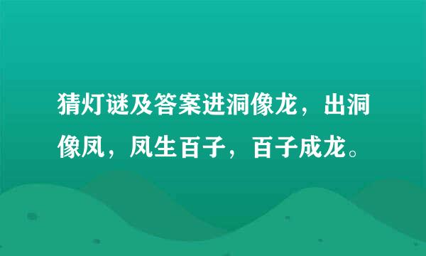 猜灯谜及答案进洞像龙，出洞像凤，凤生百子，百子成龙。