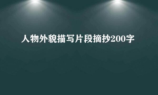 人物外貌描写片段摘抄200字