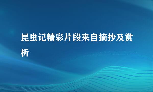 昆虫记精彩片段来自摘抄及赏析