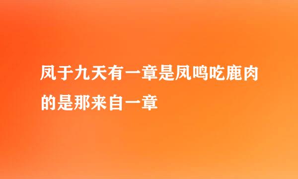 凤于九天有一章是凤鸣吃鹿肉的是那来自一章