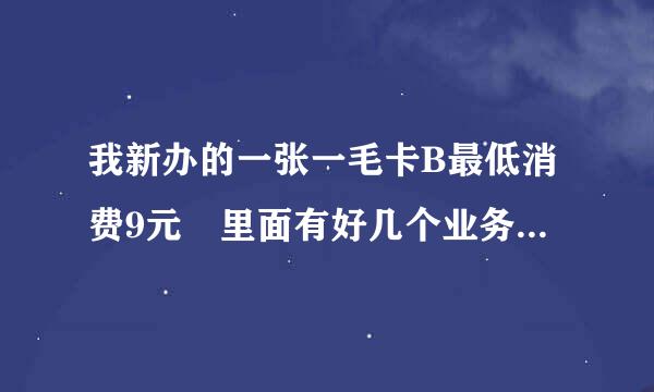 我新办的一张一毛卡B最低消费9元 里面有好几个业务，不知道收费不收费？