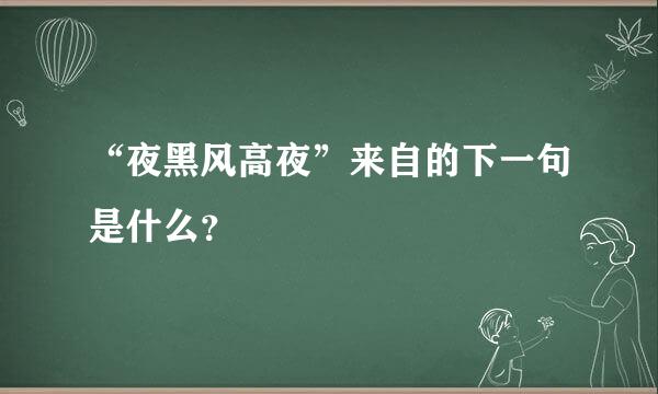 “夜黑风高夜”来自的下一句是什么？