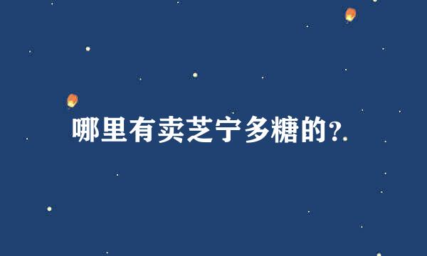 哪里有卖芝宁多糖的？