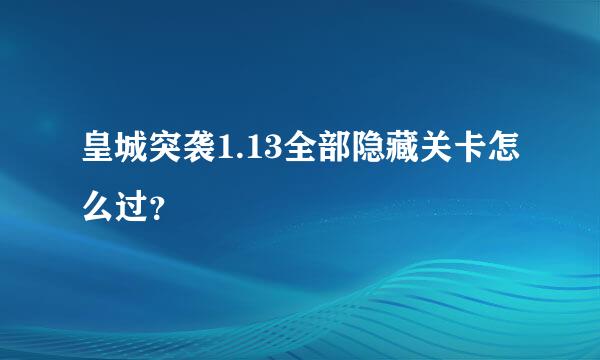 皇城突袭1.13全部隐藏关卡怎么过？