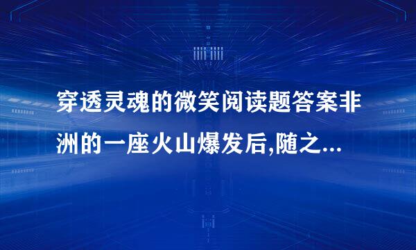 穿透灵魂的微笑阅读题答案非洲的一座火山爆发后,随之而来的泥石流狂泻而下,迅速流向...