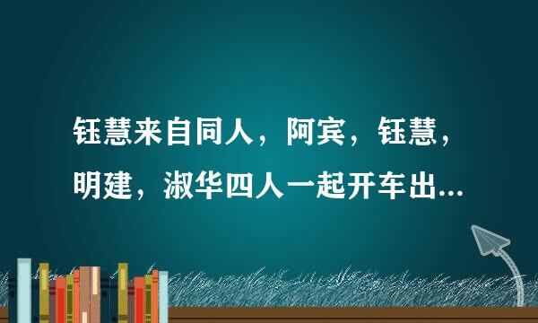 钰慧来自同人，阿宾，钰慧，明建，淑华四人一起开车出去然后下雨，钰慧被明建干