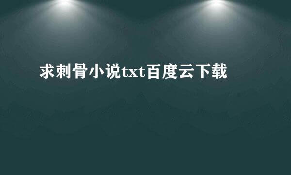 求刺骨小说txt百度云下载