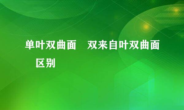 单叶双曲面 双来自叶双曲面 区别