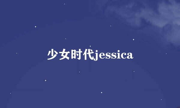 少女时代jessica