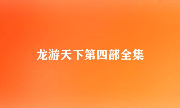 龙游天下第四部全集