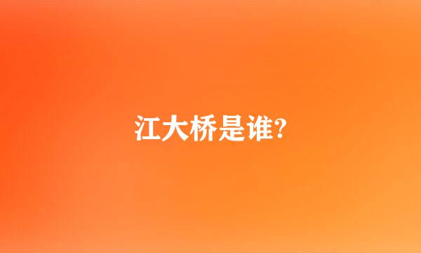 江大桥是谁?