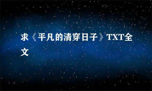 求《平凡的清穿日子》TXT全文