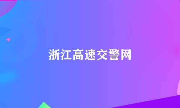 浙江高速交警网