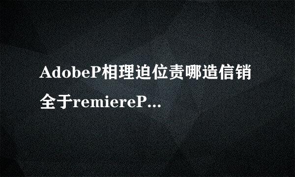 AdobeP相理迫位责哪造信销全于remiereProCS6可用序列号