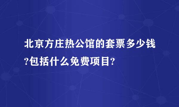 北京方庄热公馆的套票多少钱?包括什么免费项目?