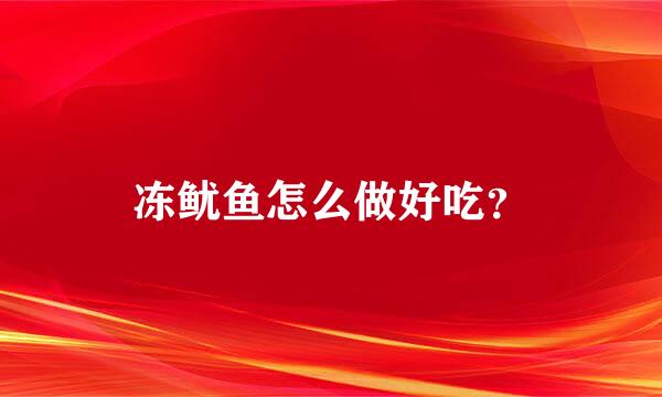 冻鱿鱼怎么做好吃？