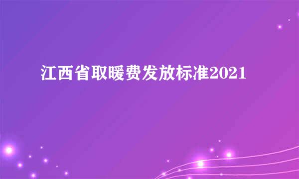 江西省取暖费发放标准2021