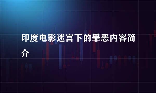 印度电影迷宫下的罪恶内容简介