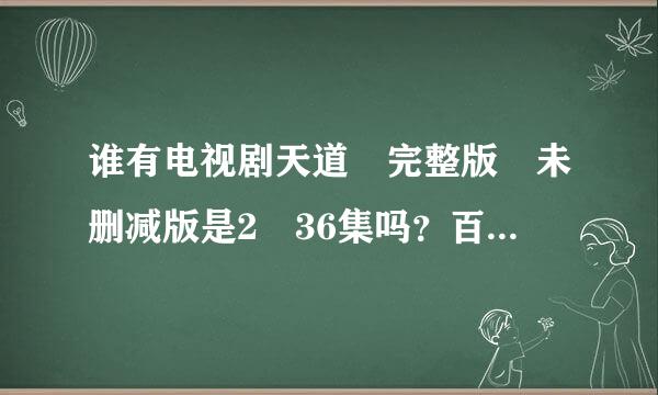 谁有电视剧天道 完整版 未删减版是2 36集吗？百度云发一个