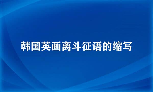 韩国英画离斗征语的缩写