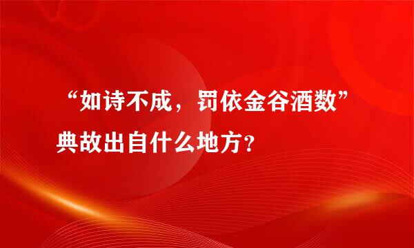 “如诗不成，罚依金谷酒数”典故出自什么地方？