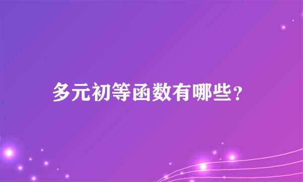 多元初等函数有哪些？