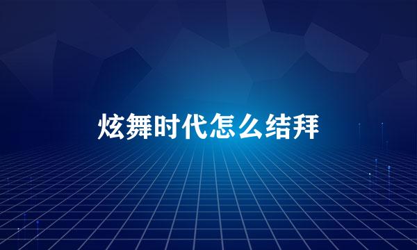 炫舞时代怎么结拜